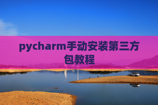 pycharm手动安装第三方包教程